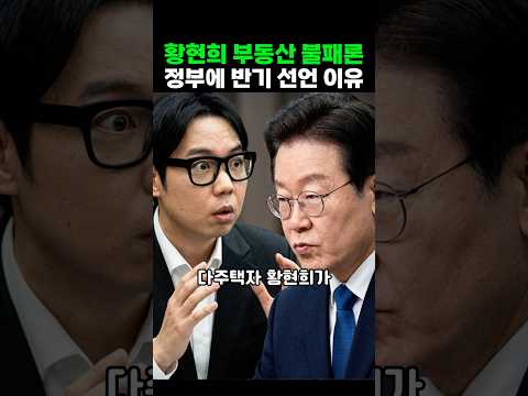 황현희 다주택 버티기 선언  정부정책에 정면 반기