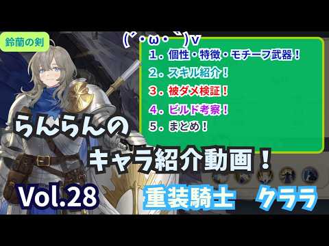 【鈴蘭の剣】らんらんのキャラ紹介動画！Vol.28『クララ 』！【個性・スキル紹介・被ダメ検証・ビルド考察・まとめ！】