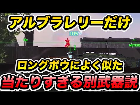 自分のロングボウは不良品？アルブラレリーだけよく似た別武器説【エーペックス/Apex Legends/日本語訳付き】