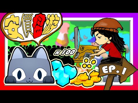 【安价盘游 | 宠物模拟器】💯倍的收获❓❗如何快速获得金币和钻石❗❗ | Roblox 机械方块 | Pt. 1