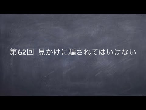 ＜新三國志＞第62回 見かけにだまされてはいけない話