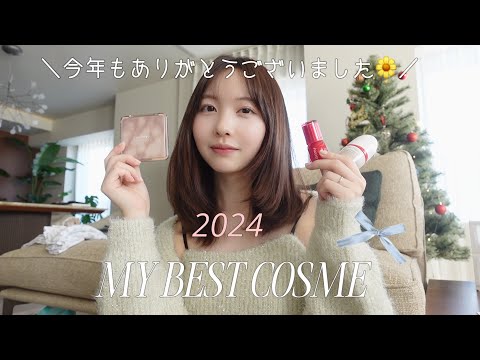 ［ 今年もお疲れ様でした! ］２０２４ベスコス発表 🏆紹介しながらメイクします🪞