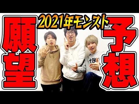 【モンスト】2021年 モンストに何が起きる？【予想と願望】