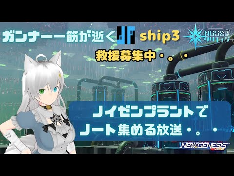 PSO2NGS  参加型 公認クリエイター ガンナー一筋マンが逝く ノイゼンプラントでノート集める放送・。・ ship3 (Vtuber　ブリスク)