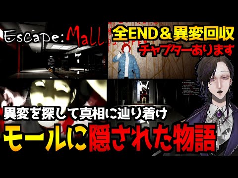 【Escape: Mall】閉ざされたショッピングモールで異変探し！？ホラーゲーム初見実況プレイ｜全エンディング＆全異変回収周回【怪異系VTuber】