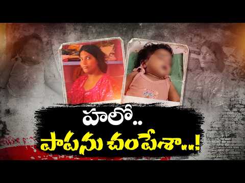 Tragic Incident | Mother Kills 6 Months Old Baby For Crying For Milk || Neralu Ghoralu