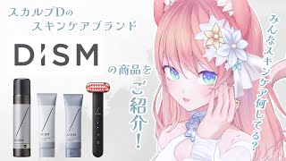 【 DISM 】#陽月るるふDISM スカルプDのスキンケアブランド DISMの商品をご紹介！【 VTuber 】
