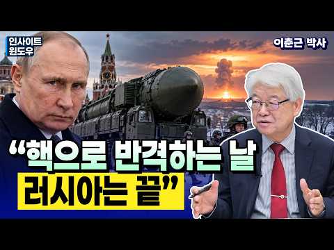 러시아는 왜 핵 위협을 반복하나…“강대국은 목소리 높이지 않는다” | <strong>이춘근</strong> 박사 3편