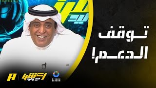 أكشن مع وليد : من سيجلب لاعب عالمي بعد توقف الدعم