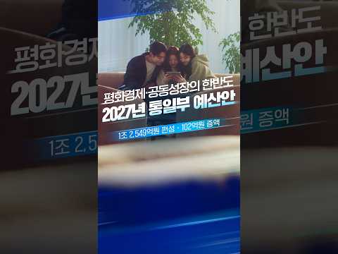 평화경제•공동성장의 한반도 2027년 <strong>통일부</strong> 예산안