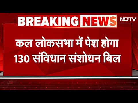 130 Constitutional Amendment Bill: 30 दिन की न्यायिक हिरासत में मंत्री पद से हटाने का प्रावधान