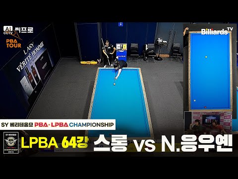 스롱 vs N.응우옌 64강 [SY 베리테옴므 LPBA 챔피언십]