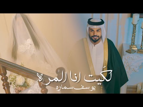 يوسف سمارة - لكيت انا المره / Youssef Samara - Lakayt Ana Almurih [Official Music Video] (2025)