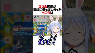 スマホ画面が配信に映ったぺこら【ホロライブ切り抜き】#vtuber #shorts #白銀ノエル #兎田ぺこら #大空スバル