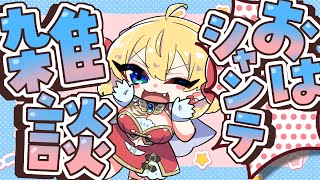 【朝活雑談】バーチャル強化人間のおはシャンテ雑談【vtuber/フルール・フルシャンテ】