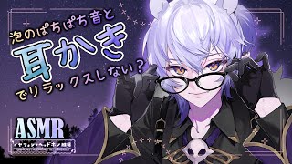 【#ASMR 耳かき音強め】泡の音で落ち着きつつ、耳かきでリラックス／耳かき&囁き＆マッサージ【sleep induction #binau