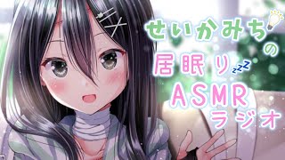 【せいかみちの居眠りASMRラジオ 】ちゅーぶ#5「おうちdeプチ贅沢！」🌱