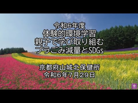 令和６年度体験的環境学習「親子で学び取り組むプラごみ減量とSDGs」