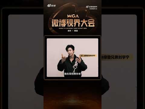 11月3日,與@摩登兄弟劉宇寧 #微博視界大會# 不見不散 #刘宇宁