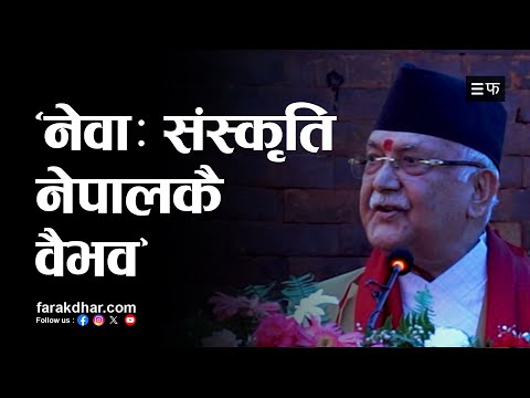 नेवाः संस्कृतिकै कारण नेपाल सांस्कृतिक हिसाबले सम्पन्न छः प्रधानमन्त्री