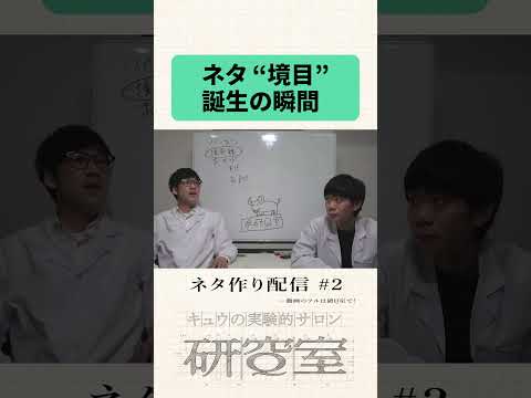研Q室 ネタ作り配信第2回 #キュウ