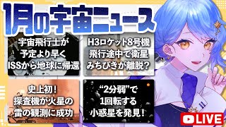 【🔭 1月の宇宙ニュース】注目のトピックを解説🚀宇宙飛行士の帰還/H3ロケット8号機/火星の雷/自転が速すぎる小惑星【星見まどか】