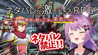 【ネタバレが激しすぎるRPG―最後の敵の正体は勇者の父―】よし、勇者の父を倒しn......【#久遠たま】