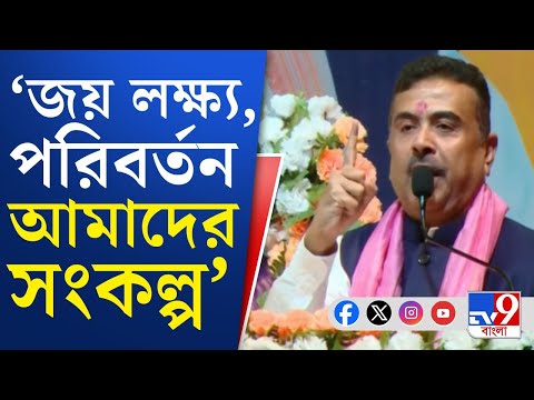 Suvendu Adhikari News Updates: ভারতবর্ষ বাঁচাও, পশ্চিমবঙ্গ বাঁচাও: শুভেন্দু অধিকারী