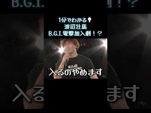 1分でわかる！渡辺壮馬 B.G.I.電撃加入劇