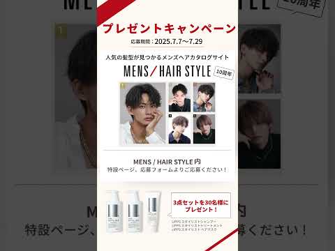 メンズヘアスタイル プレゼントキャンペーン企画 #lipps # プレゼントキャンペーン  #リップス #プレキャン