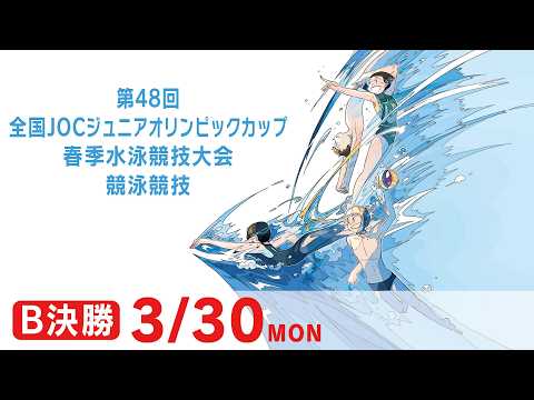 第48回 全国JOCジュニアオリンピックカップ春季水泳競技大会 4日目 B決勝