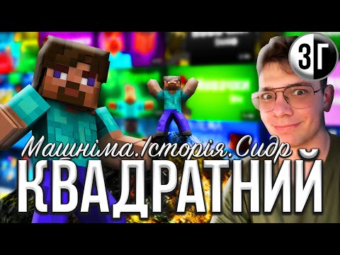 КВАДРАТНИЙ - Машиніма.Історія.Сидр - інтерв'ю Зірвиголова українською в майнкрафт.