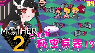 【初見実況】くさすぎなボスゲップー登場！？そして出会う謎のどせいさん【MOTHER2 #4】