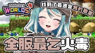 【楓之谷世界】終於轉職啦！全服最乞火毒在線乞討！ ✧  真理果Marika