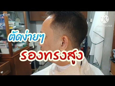 EP339รองทรงสูงแนะนำวิธีตัดแบ