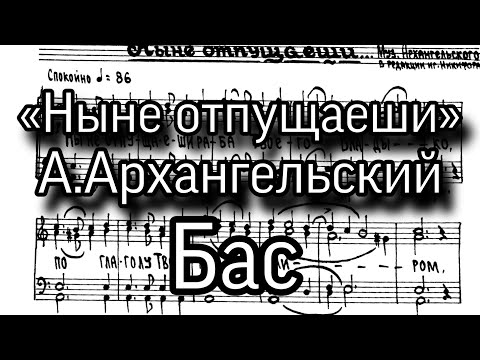 «Ныне отпущаеши», А.Архангельский, ноты, мужской хор, партия Бас.