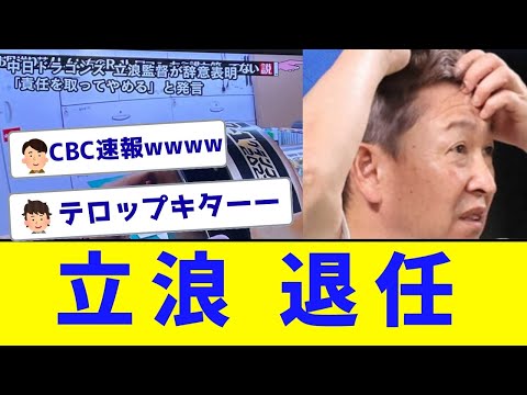 【悲報】立浪退任