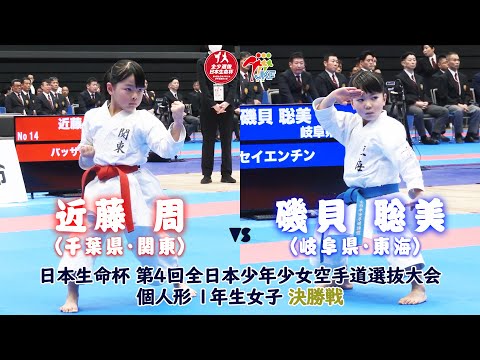 【決勝！】「日本生命杯 第4回全日本少年少女空手道選抜大会」1年女子個人形 決勝戦！ 近藤周 vs 磯貝聡美