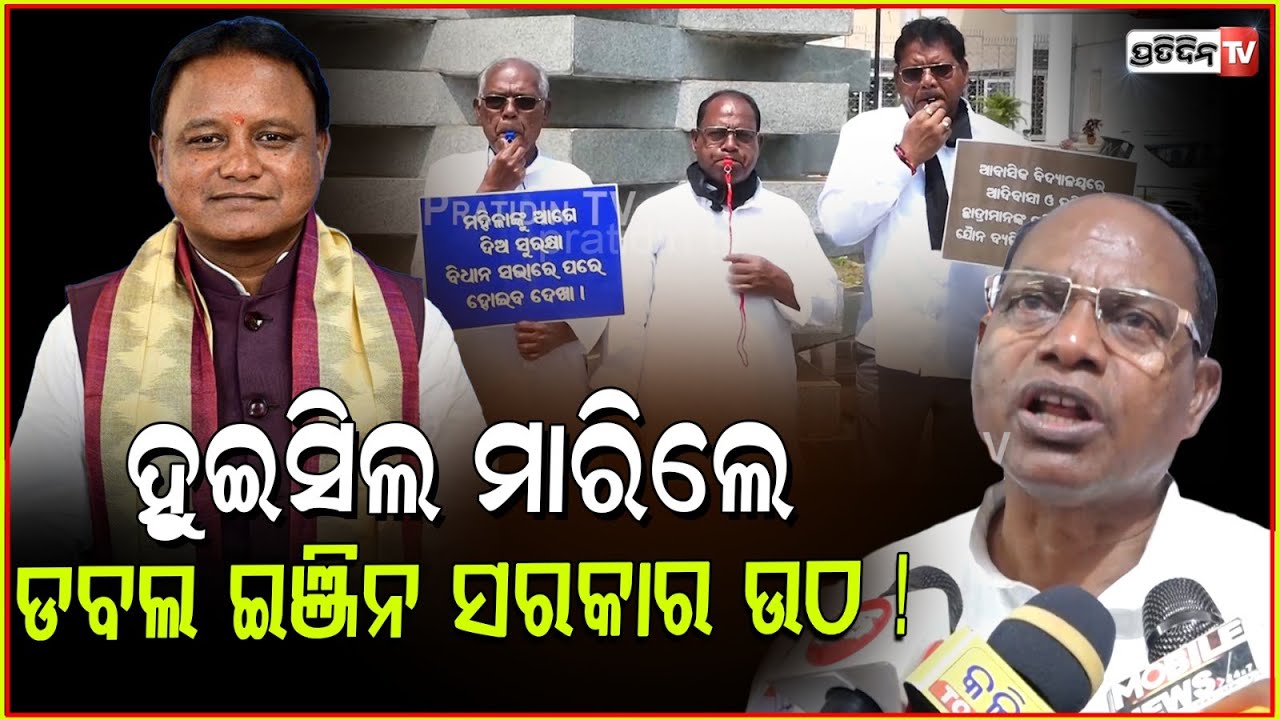 ହୁଇସିଲ ମାରିଲେ କଂଗ୍ରେସ ବିଧାୟକ ହେ ଡବଲ ଇଞ୍ଜିନ ସରକାର ଉଠ ! congress MLA blow whistle in assembly, Bbsr.