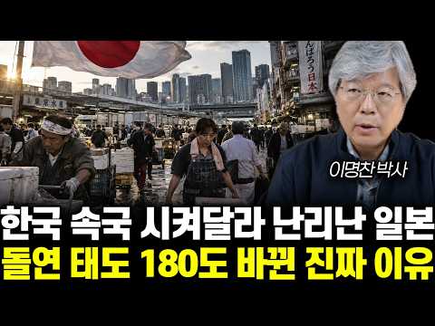 한국 속국 시켜달라 난리난 일본 돌연 태도 180도 바뀐 진짜 이유 | <strong>이명찬</strong> 박사 통합 1부