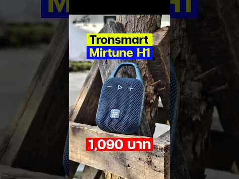 TronsmartMirtuneH1ลำโพงเล็ก