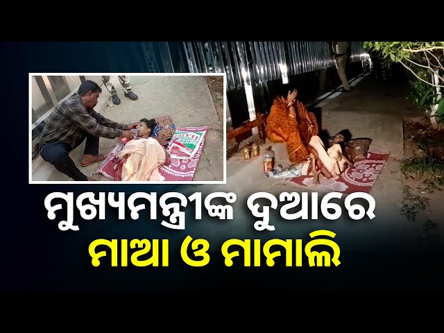 ପୁଅ ଗଲା ପରେ ଦିବ୍ୟାଙ୍ଗ ମାମାଲିକୁ ଧରି ମୁଖ୍ୟମନ୍ତ୍ରୀଙ୍କ ଦୁଆରେ ବସିଛି ଅଭାଗିନୀ ମାଆ || Knews Odisha