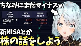 ソフトバンクで＋1000万爆益（ちなみにまだマイナス）せっかくなので新NISAとか株の話をします。【株Live】