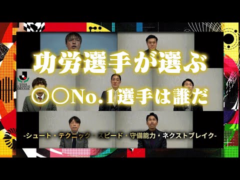 【功労選手が選出】部門別No.1選手は誰だ！？【シュート・テクニック・スピード・守備能力・ネクストブレイク】