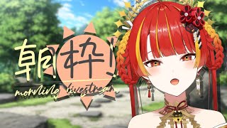 【朝活】みなさんおはよう🌞最近のことお話しするよ！【Re:AcT / 燈明寺かぐら】