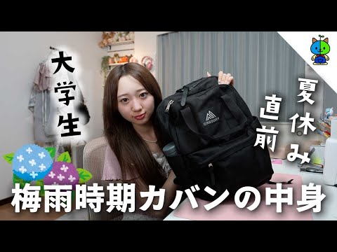 【梅雨】大学1年生の通学バッグ中身全部見せ🎒☔｜What’s in My Bag? | University edition