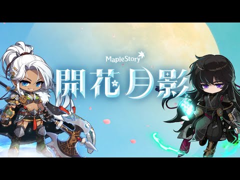 CHASER｜アラン＆隠月リマスター 開花月影【メイプルストーリー】