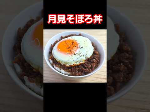 オニオンリングで目玉焼き！月見そぼろ丼が美味しい！ #料理 #簡単レシピ #cooking