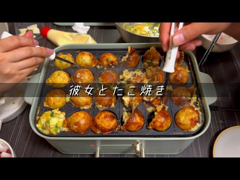 【絶品】彼女とたこ焼き
