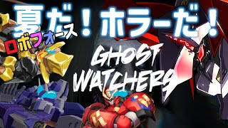 【 # ロボフォース】夏はホラーでびびらしぷれい！【Ghost Watchers】